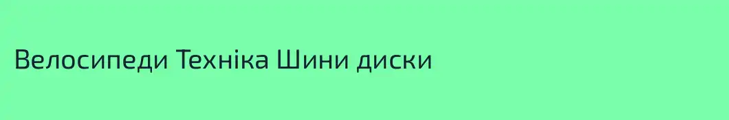 Велосипеди Техніка Шини диски